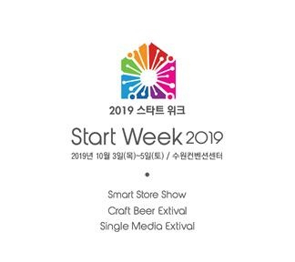 10월에 개최하는 트렌드 창업 박람회 START WEEK 2019, 신 산업 분야 통합 개최