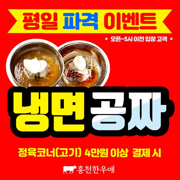 "냉면공짜", "한우 3천원대" 통큰행사...강원도 홍천 맛집 '홍천한우애 정육식당'