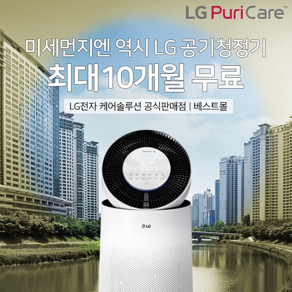 미세먼지 해결책 LG 공기청정기렌탈, 엘지퓨리케어 정수기렌탈, 스타일러, 건조기 등 엘지전자 케어솔루션 '베스트몰'