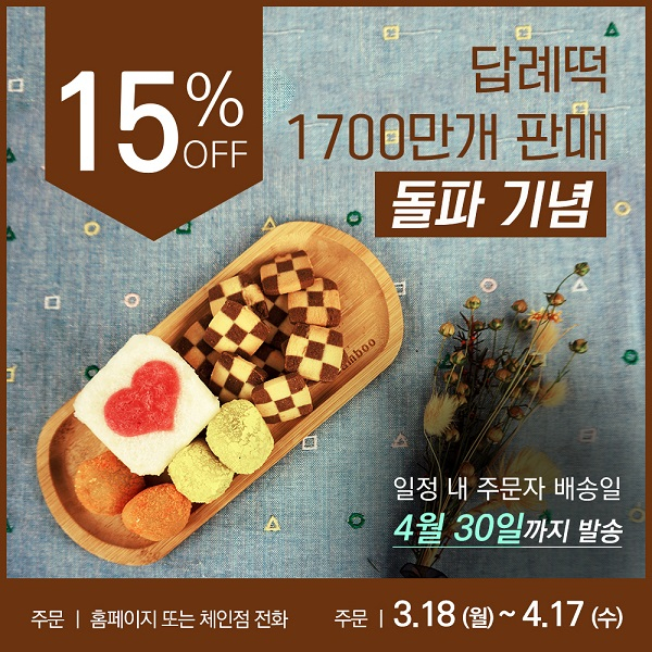 돌답례떡 전문 떡보의하루, 답례떡 판매 1700만개 돌파 기념 15% 할인 이벤트 실시