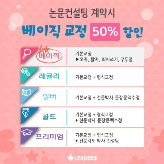 리더스논문컨설팅, 논문컨설팅 계약시 베이직 교정 50% 특별 할인