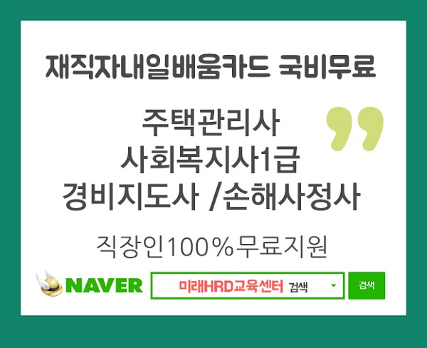 미래HRD교육센터, 사회복지사1급, 주택관리사 시험 강의 직장인 국비무료 교육생모집