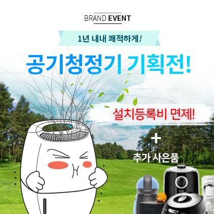 렌팡, 코웨이, LG등 인기 브랜드 공기청정기 기획전 진행... "미세먼지 기승으로 렌탈 수요 급증"