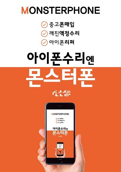 아이폰수리전문 '몬스터폰', LG G8 출시기념 아이폰액정수리비 최대 7만원가격 인하