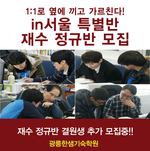 광릉한샘재수기숙학원, 과외로 수업하는 인서울특별반 결원생 약간명 모집