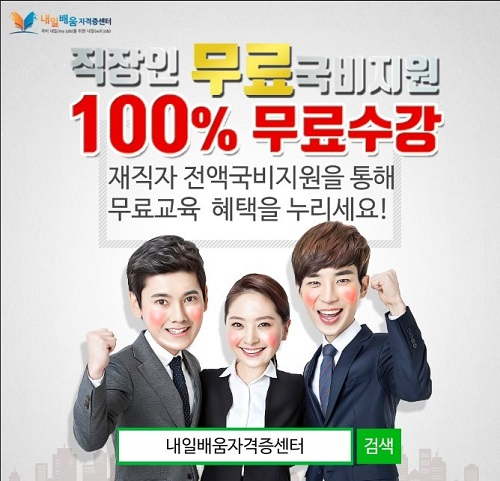 내일배움자격증센터, 사회복지사1급 경비지도사 자격증 100%무료 직장인 온라인 국비과정 4월 개강