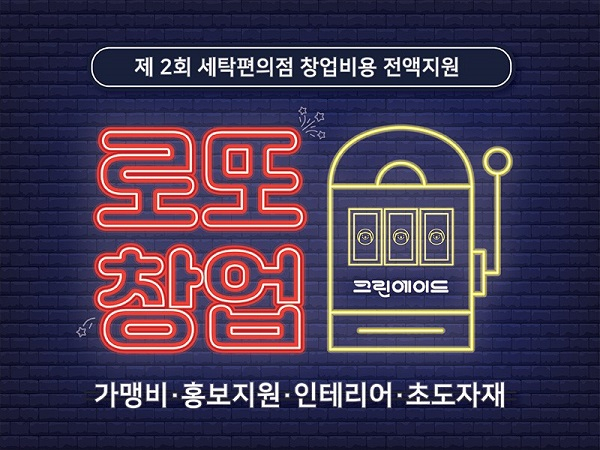 세탁창업 프랜차이즈 크린에이드, 제2회 창업지원 이벤트 진행