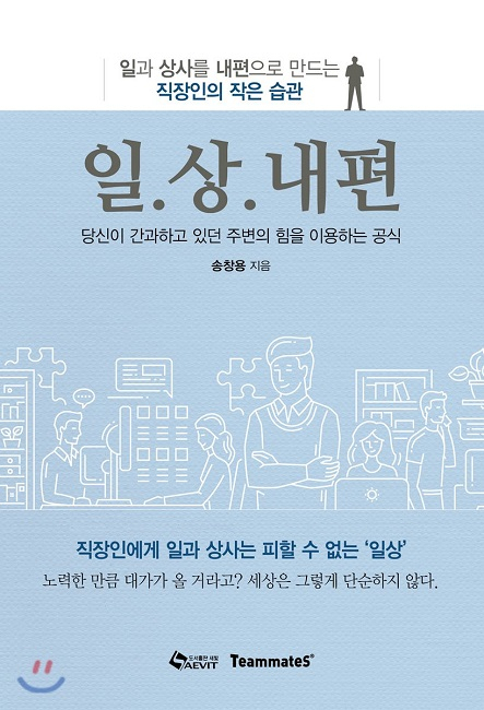 한책협 책쓰기 7주 과정 61기 송창용 작가 '일과 상사를 내편으로 만드는 직장인의 작은 습관' 출간