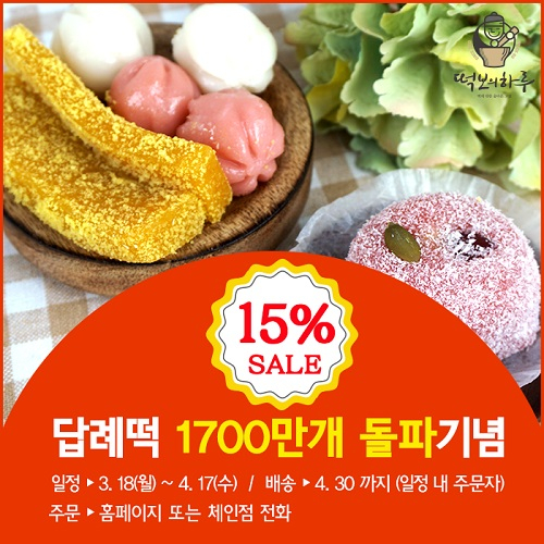 답례떡 1700만개 판매 돌파기념 15%할인, "떡보의하루에서 센스 있는 결혼답례품 준비"