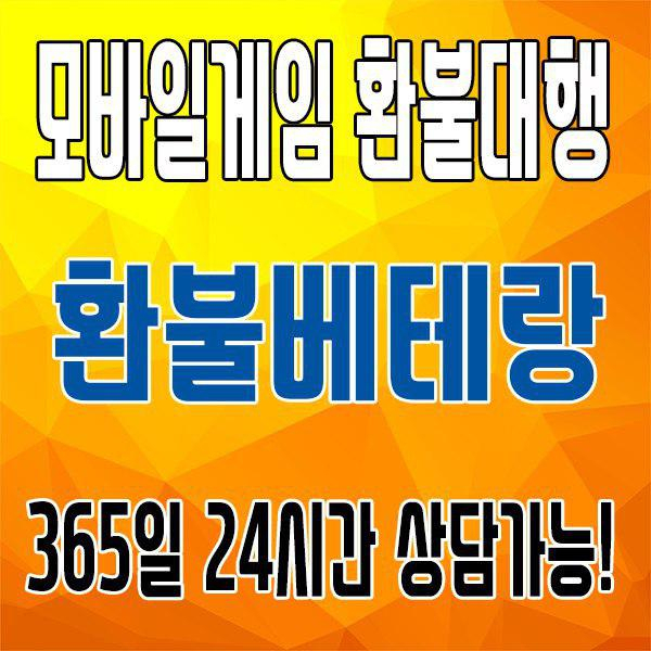 모바일게임 환불 최저수수료 15% 환불베테랑 신속하고 안전한 구글환불 애플환불가능