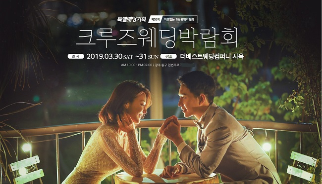 제 52회 광주크루즈웨딩박람회, 3/30(토)~31(일) 더베스트웨딩컴퍼니 사옥에서 개최