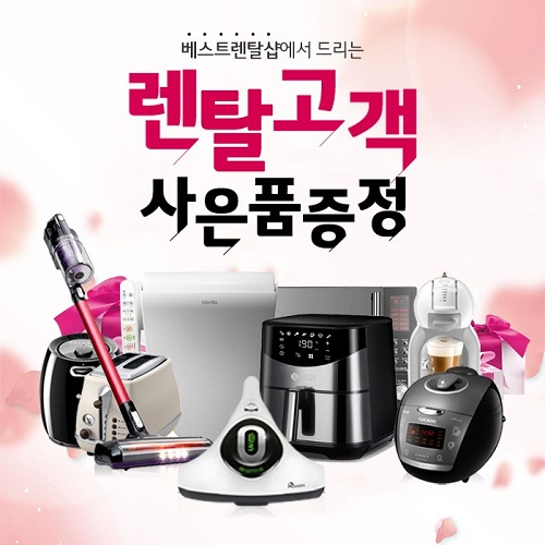 'LG전자 베스트렌탈샵' LG 퓨리케어 정수기렌탈, 미세먼지 공기청정기렌탈, 트롬 건조기 등 건강 가전 최대 할인 및 최다 사은품 증정