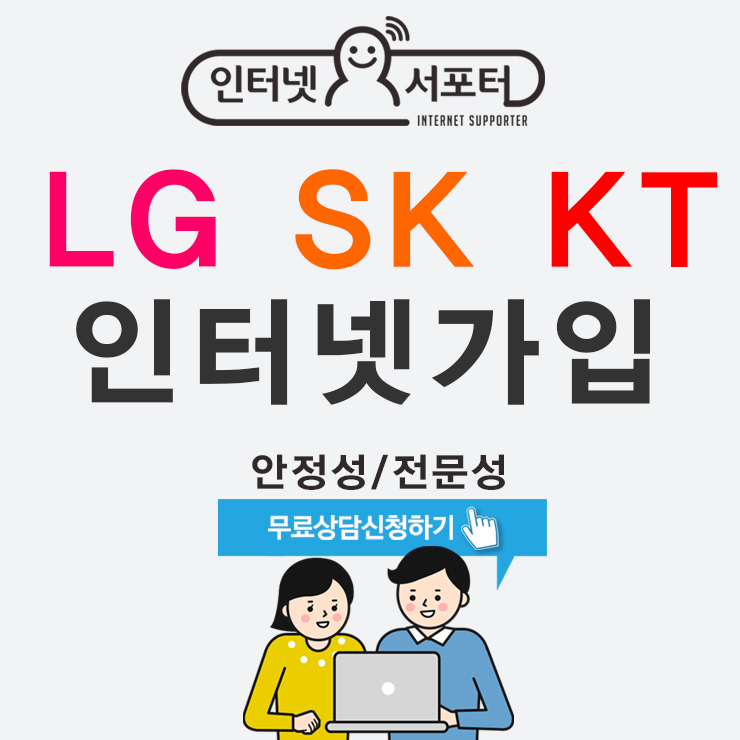 '인터넷서포터', LG,SK,KT인터넷 가입 시 인터넷가입 사은품 많이 주는 곳으로 입소문 타며 문의 잇따라