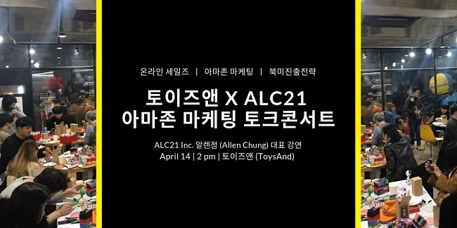 토이즈앤 x ALC21 아마존 마케팅 토크콘서트