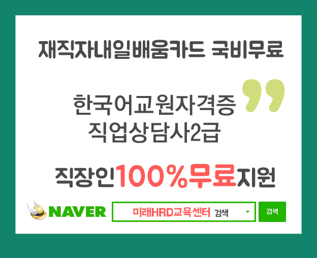 미래HRD교육센터, 한국어교원자격증, 직업상담사2급 100%무료 온라인강의 재직자내일배움카드 국비무료수강