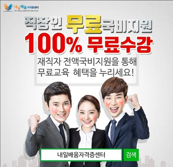 내일배움자격증센터, 사회복지사1급 경비지도사 자격증 100%무료 직장인 온라인 국비과정 개강