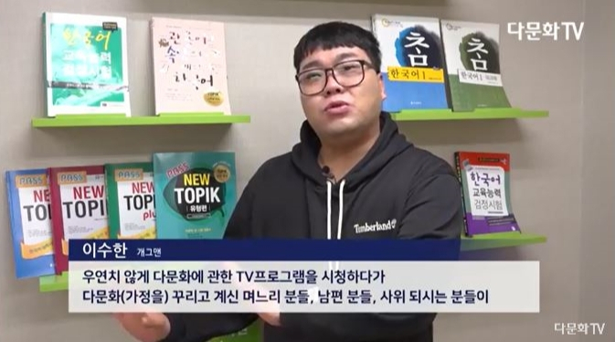 다문화TV 토픽코리아, 한국어교원3급 자격증 양성과정 수강한 개그맨 이수한 출연해 화제