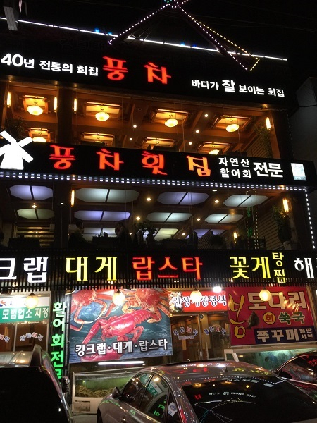 오이도에서 대게, 킹크랩, 칼국수까지 풍성하게 즐기는 맛집 풍차횟집