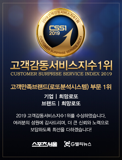 로또번호 분석전문 희망로또, '2019 고객감동서비스지수1위' 선정
