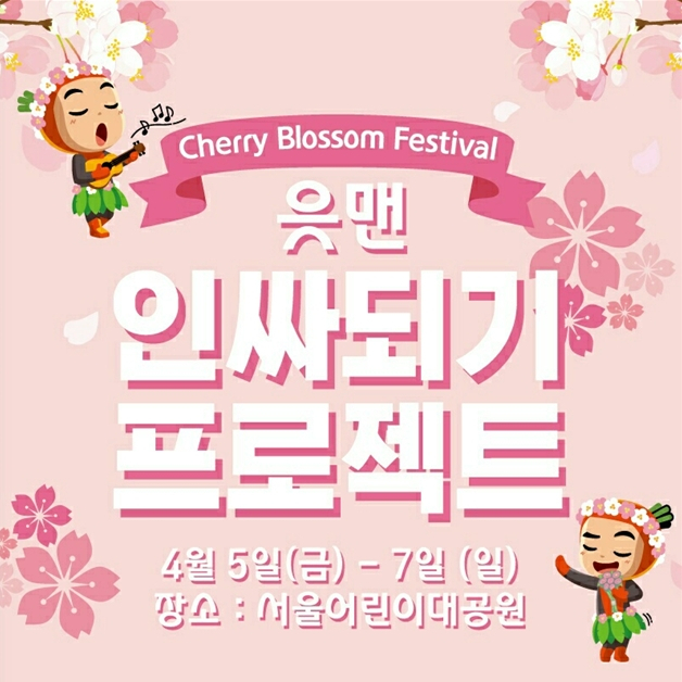 OK저축은행 읏맨 캐릭터와 함께하는 서울 어린이대공원 봄꽃 축제 이벤트, 4월 5일~4월 7일 예정