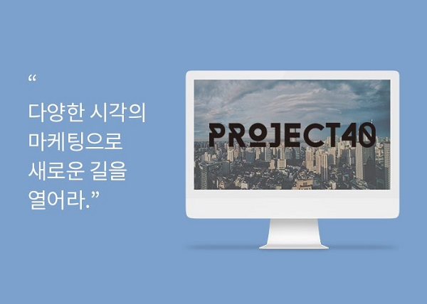 전문 온라인 마케팅회사 '프로젝트40', 기업과 소상공인 아우르는 맞춤형 광고기획∙마케팅전략 선보여