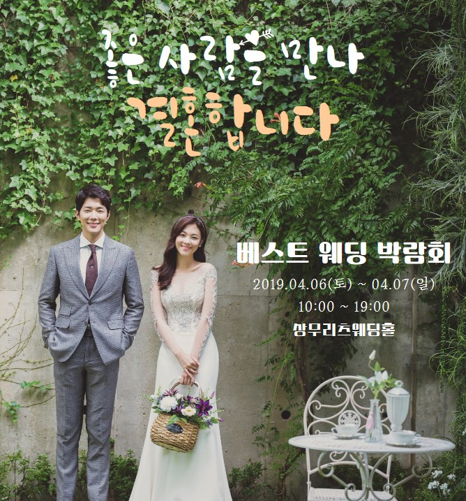 광주베스트웨딩박람회, 4월 6(토)~7(일) 상무리츠웨딩홀서 개최