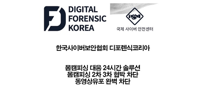 몸캠피씽 동영상협박 피해자 24시간 상담가능 디포렌식코리아