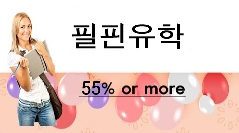 필핀유학, 필리핀어학원 대상 '학비 핫딜 55%' 프로모션 단독진행