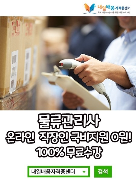 내일배움자격증센터, 물류관리사, 전기(산업)기사 100%무료 직장인 온라인 국비과정 개강