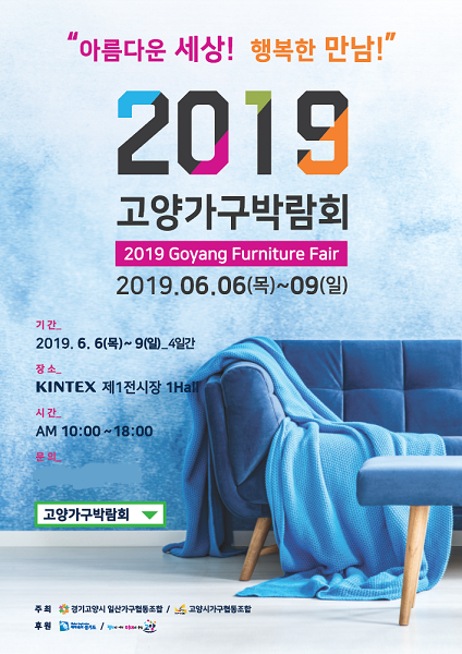 고양가구박람회2019, 다양한 가구브랜드 참여