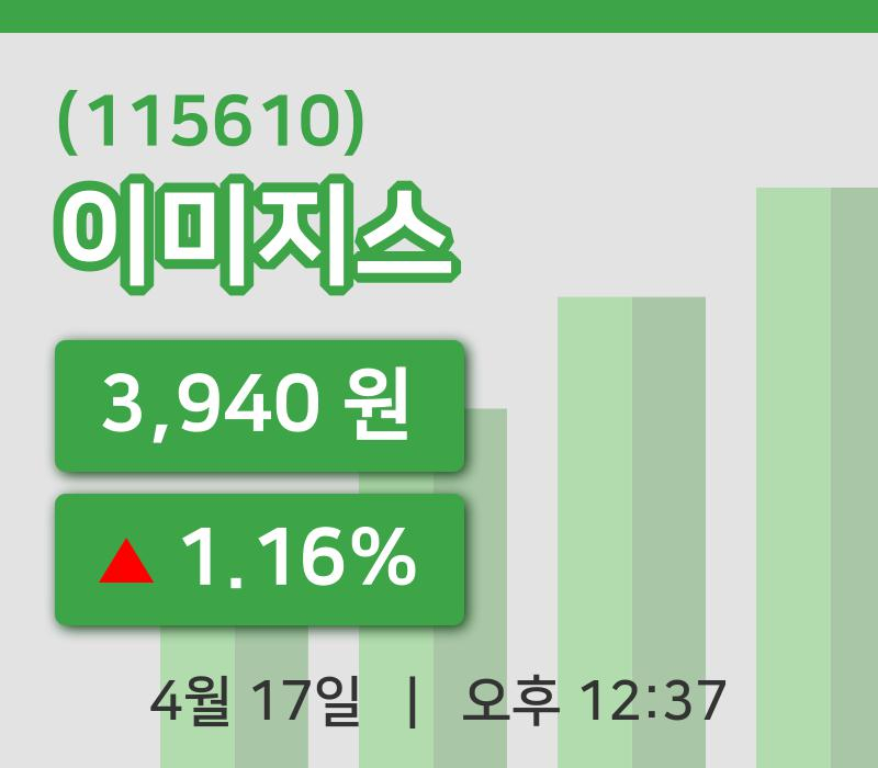[이미지스주가] 17일 12시 37분 현재 3,940원