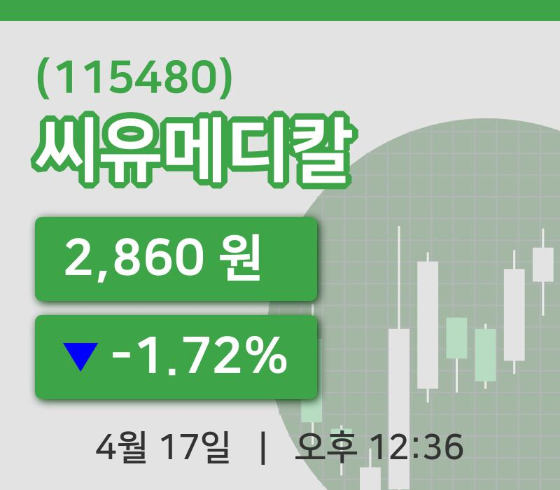 [씨유메디칼주가] 17일 이시각 현재  2,860원