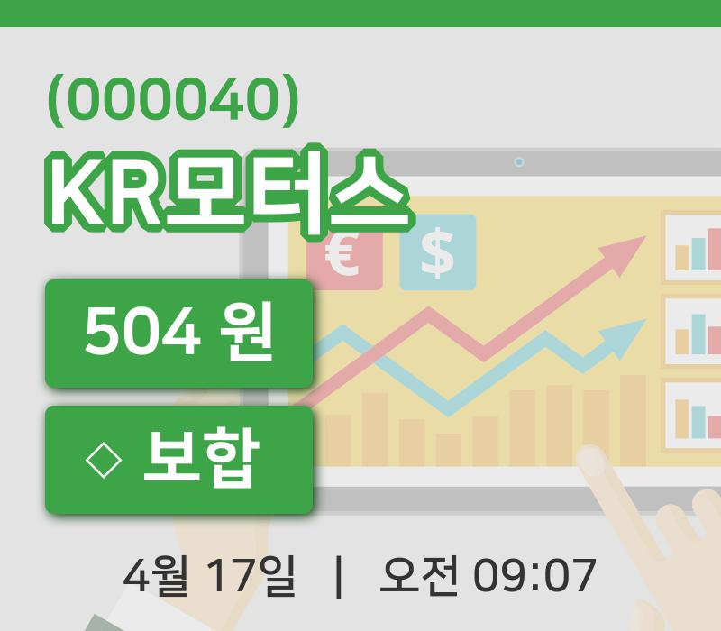 [KR모터스주가] 9시 07분 현재 504원