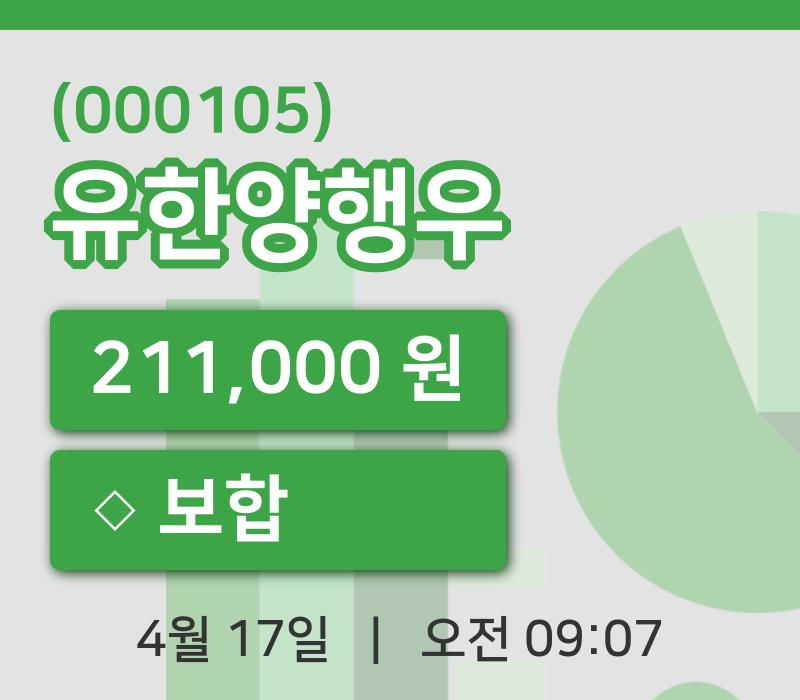 [유한양행우주가] 17일 이시각 현재  211,000원