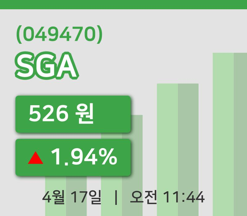 [SGA주가] 17일 11시 44분 현재 526원