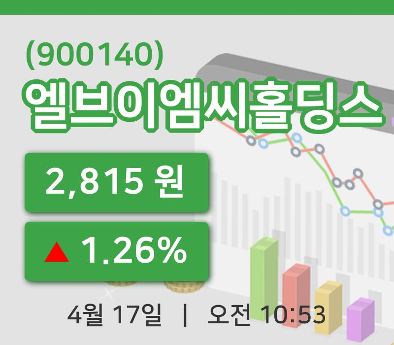 [엘브이엠씨홀딩스주가] 17일 이시각 현재  2,815원