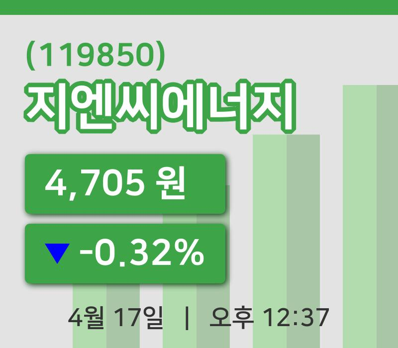 [지엔씨에너지주가] 17일 12시 37분 현재 4,705원