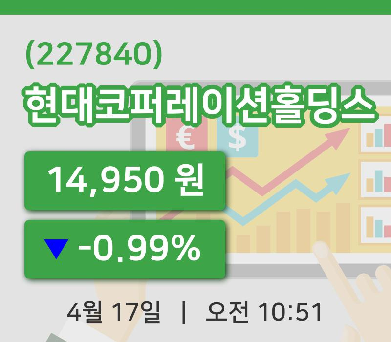 [현대코퍼레이션홀딩스주가] 17일 이시각 현재  14,950원