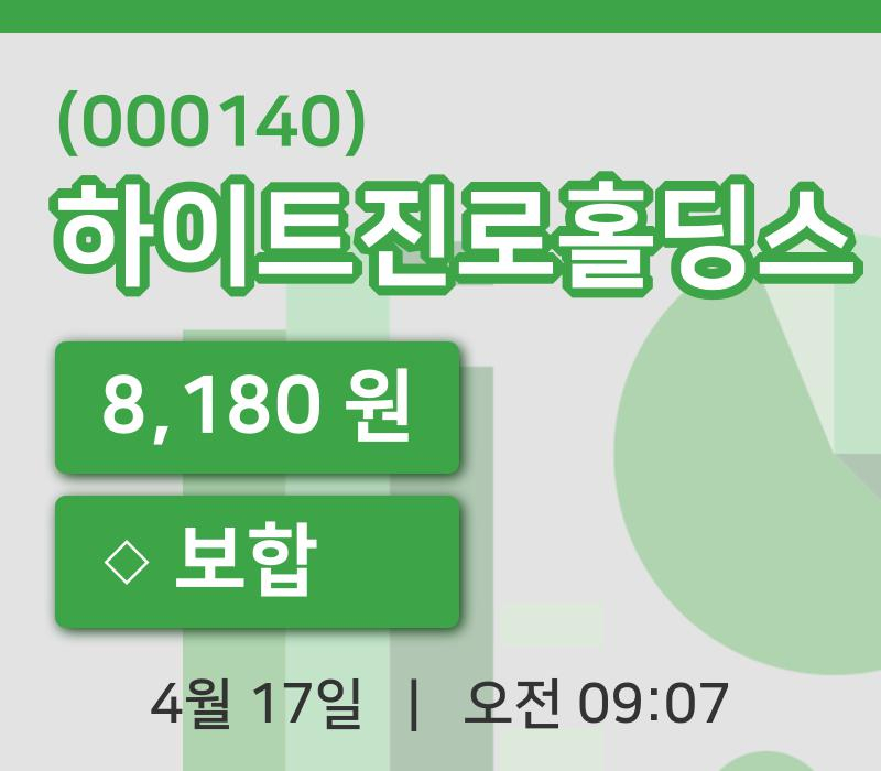 [하이트진로홀딩스주가] 17일 9시 07분 현재 8,180원
