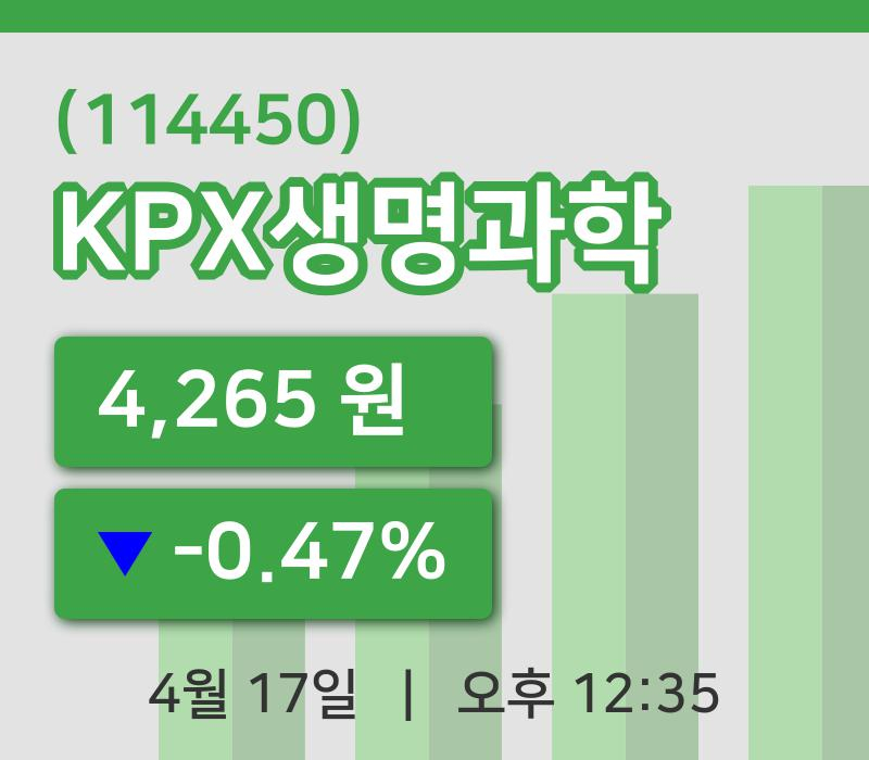 [KPX생명과학주가] 12시 35분 현재 4,265원