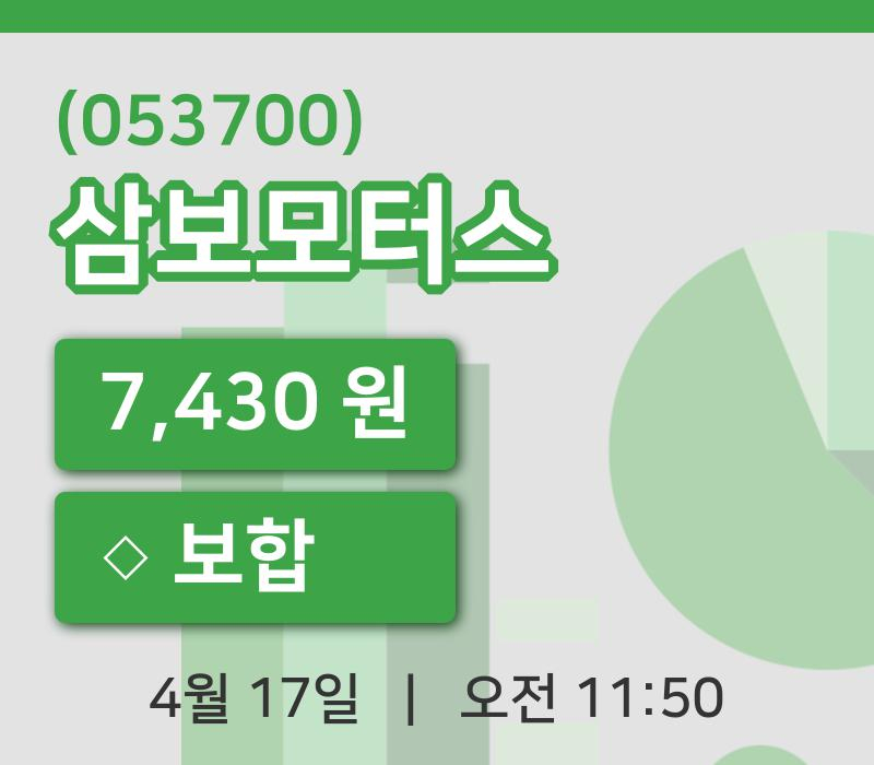 [삼보모터스주가] 17일 11시 50분 현재 7,430원