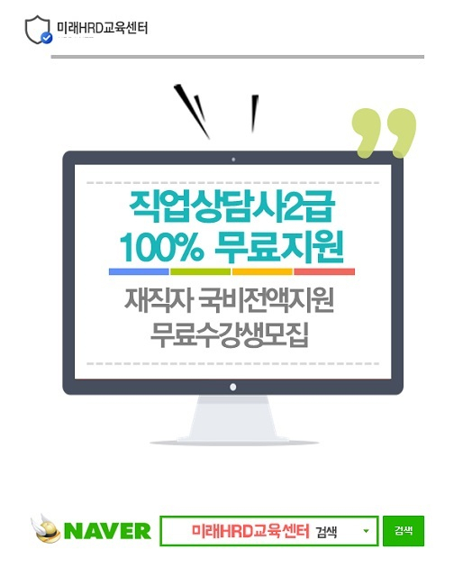 미래HRD교육센터, 직업상담사(2급)자격증 100%무료 직장인국비전액지원 교육생모집