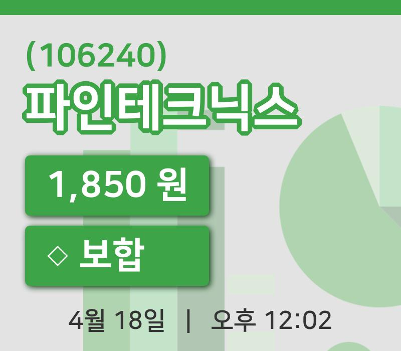 [파인테크닉스주가] 18일 이시각 현재  1,850원