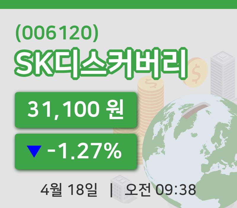 [SK디스커버리주가] 18일 이시각 현재  31,100원