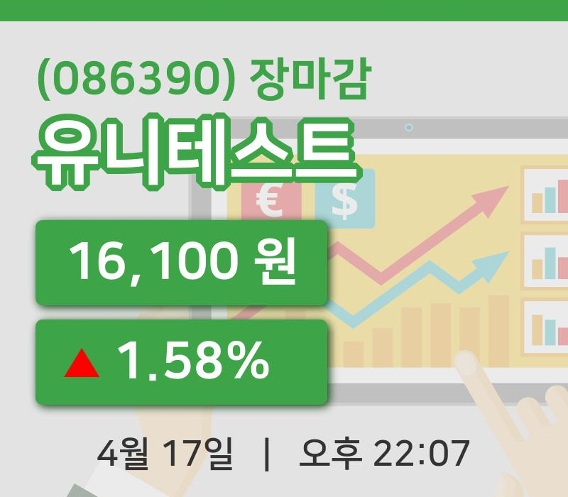 마감증시보고유니테스트 17일 16,100원 장 마쳐주식차트정리
