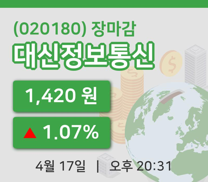 코스닥마감증시대신정보통신 17일 1,420원 장마감그래프종합복습