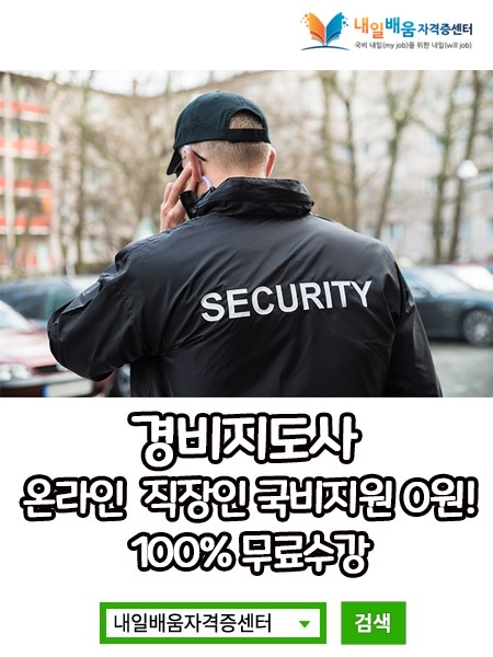 내일배움자격증센터 '사회복지사1급 경비지도사' 자격증 100%전액무료 직장인 온라인 국비지원과정 개강