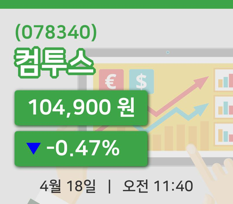 [컴투스주가] 18일 이시각 현재  104,900원