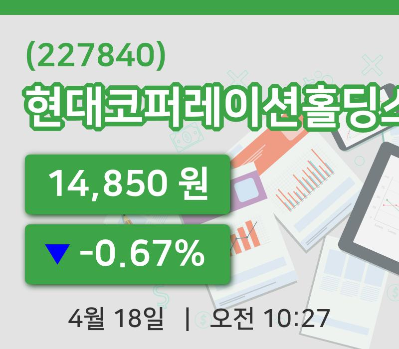 [현대코퍼레이션홀딩스주가] 10시 27분 현재 14,850원