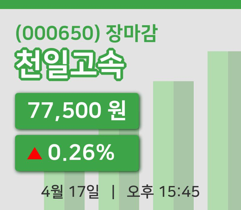 국내주식마감천일고속 17일 77,500원 장 마쳐
